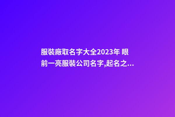 服裝廠取名字大全2023年 眼前一亮服裝公司名字,起名之家-第1張-公司起名-玄機(jī)派